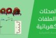 المحثات والملفات الكهربائية Inductors